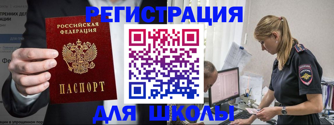 регистрация для школы в Новочеркасске