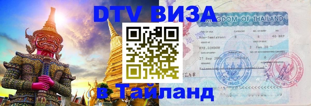 DTV Visa Тайланд купить 