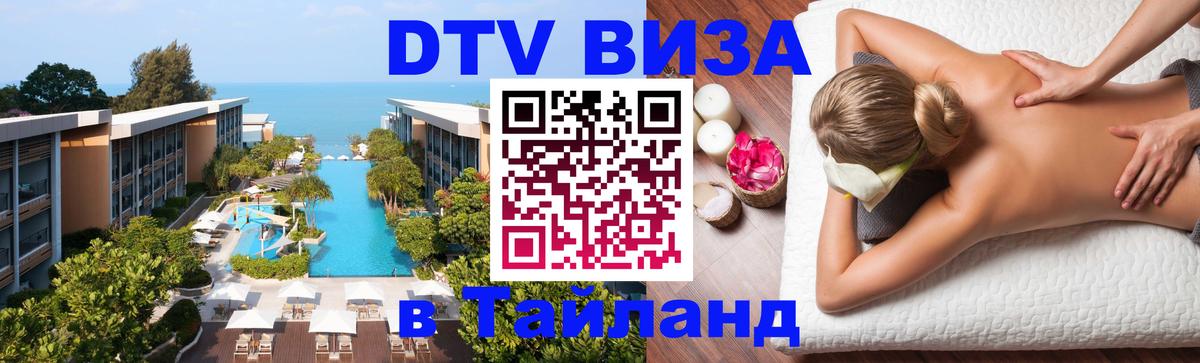 Долгосрочная виза DTV в Тайланд Новочеркасск 