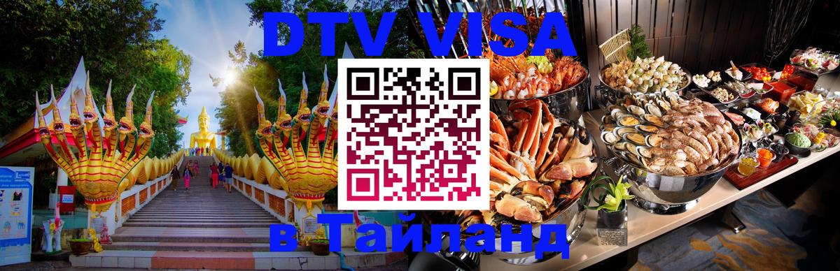 Стоимость и условия DTV визы — оформление в Таиланд под ключ - 03.10.2025 